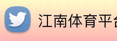 江南体育平台 Logo